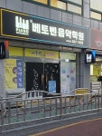 베토벤음악학원