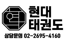 현대태권도 화곡