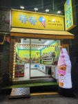 쮸쮸아이스크림 할인점