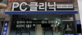 PC클리닉