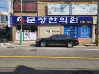 문장한의원