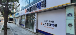 우리엄마약국