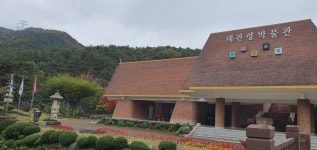 대관령박물관