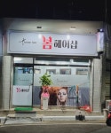 봄 헤어샵