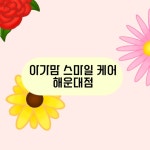 아가맘스마일케어