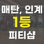 바디프로젝트30 PT 수원매탄점