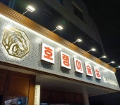 호랭이술상 봉담점