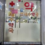 셀메드 연세수약국