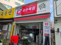 국민육회 신내점