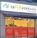 강릉이온공인중개사사무소
