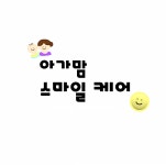 아가맘스마일케어