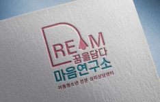 꿈을담다마음연구소