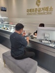 국제표준금거래소 관평점