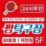짱탁구장 덕천점