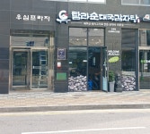 탐라순대국감자탕