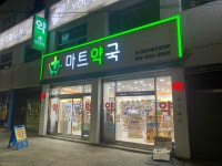 마트약국