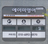 에이미영어교습소