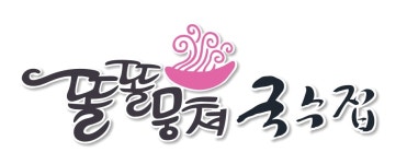 똘똘뭉쳐 국수집