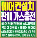 구미에어컨이전설치