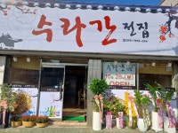 수라간전집