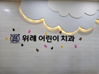 위례어린이치과의원