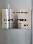스마트치과기공소