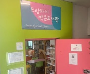 드림하이 작은도서관