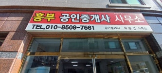 흥부공인중개사사무소
