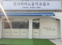 천사피아노교습소