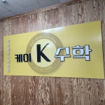 케이K수학교습소