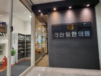 전찬일한의원