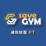 세이브짐 PT 헬스 호평점