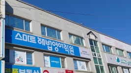 스마트해법영어학원 평내초점