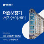 더존보청기 대구 청각언어센터