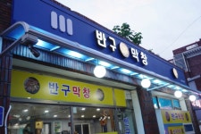 반구막창