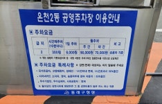 온천2동 공영주차장