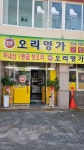 오리명가 무거점