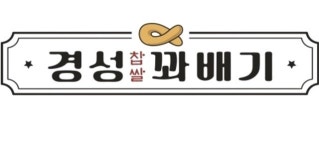 경성찹쌀꽈배기 석현점