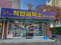 착한세탁소