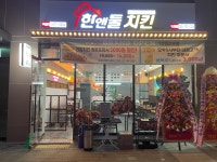 한앤둘치킨 지산범물점