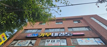기무태권도