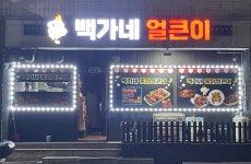 백가네뿔닭얼큰이 통영점