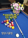 탑당구클럽