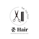 준헤어