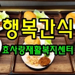효사랑재활복지센터