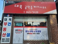 대복공인중개사사무소