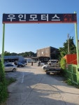 우인모터스
