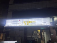 밥풀떼기 부산본점