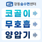 강동숨수면센터