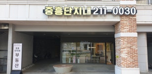 중흥단지내공인중개사사무소